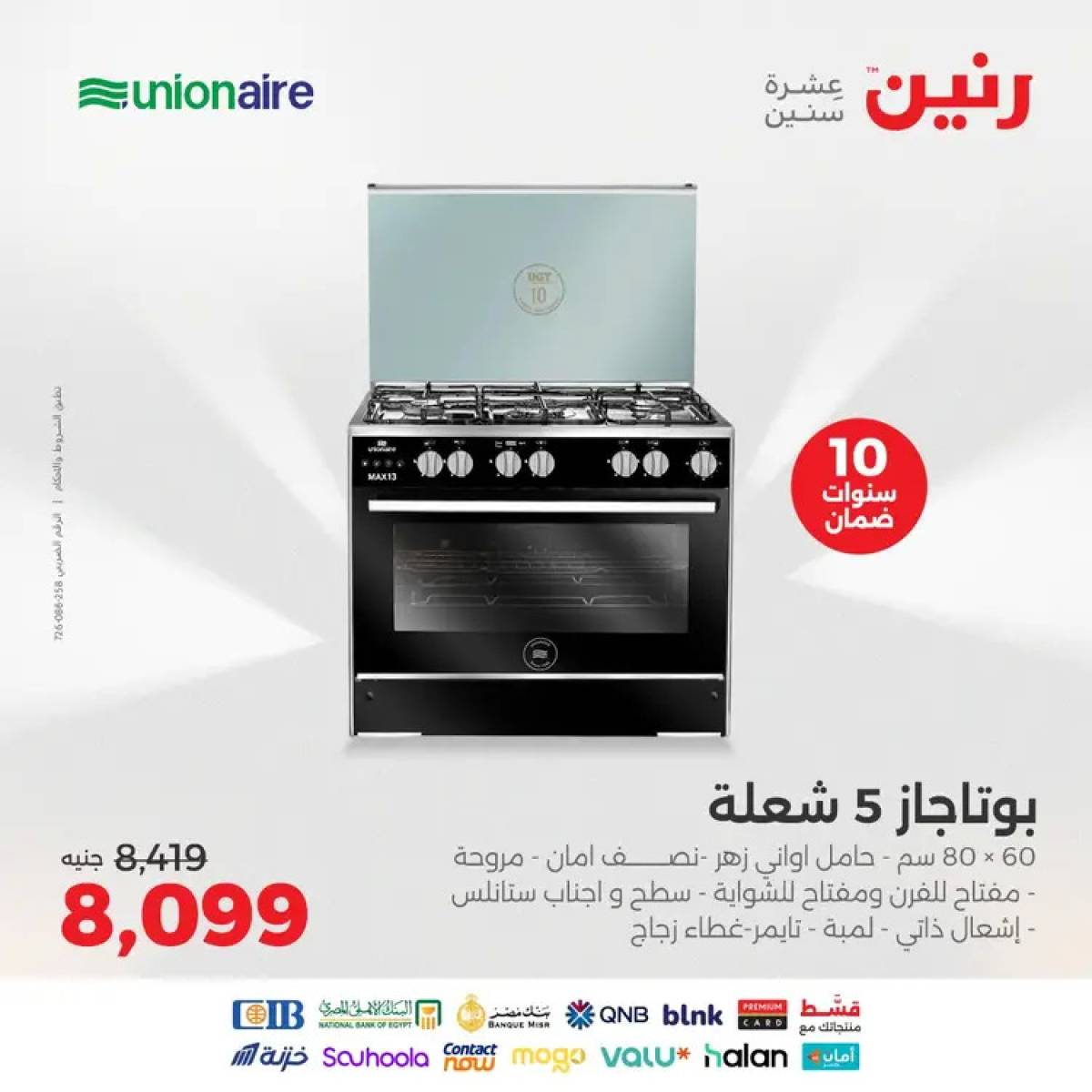 عروض رنين يوم الثلاثاء والأربعاء 12-13 أغسطس 2025 الأجهزة الكهربائية
