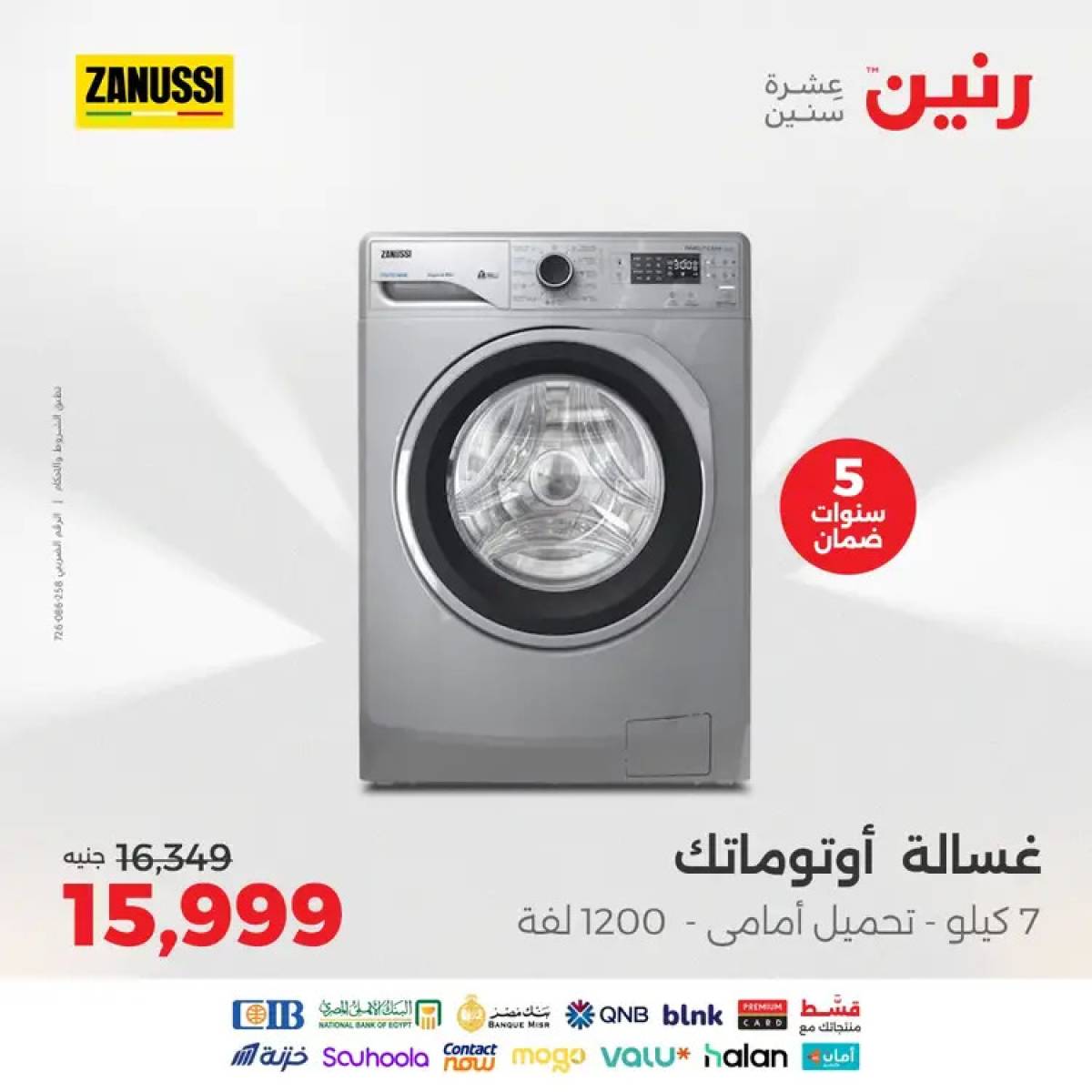 عروض رنين يوم الثلاثاء والأربعاء 12-13 أغسطس 2025 الأجهزة الكهربائية