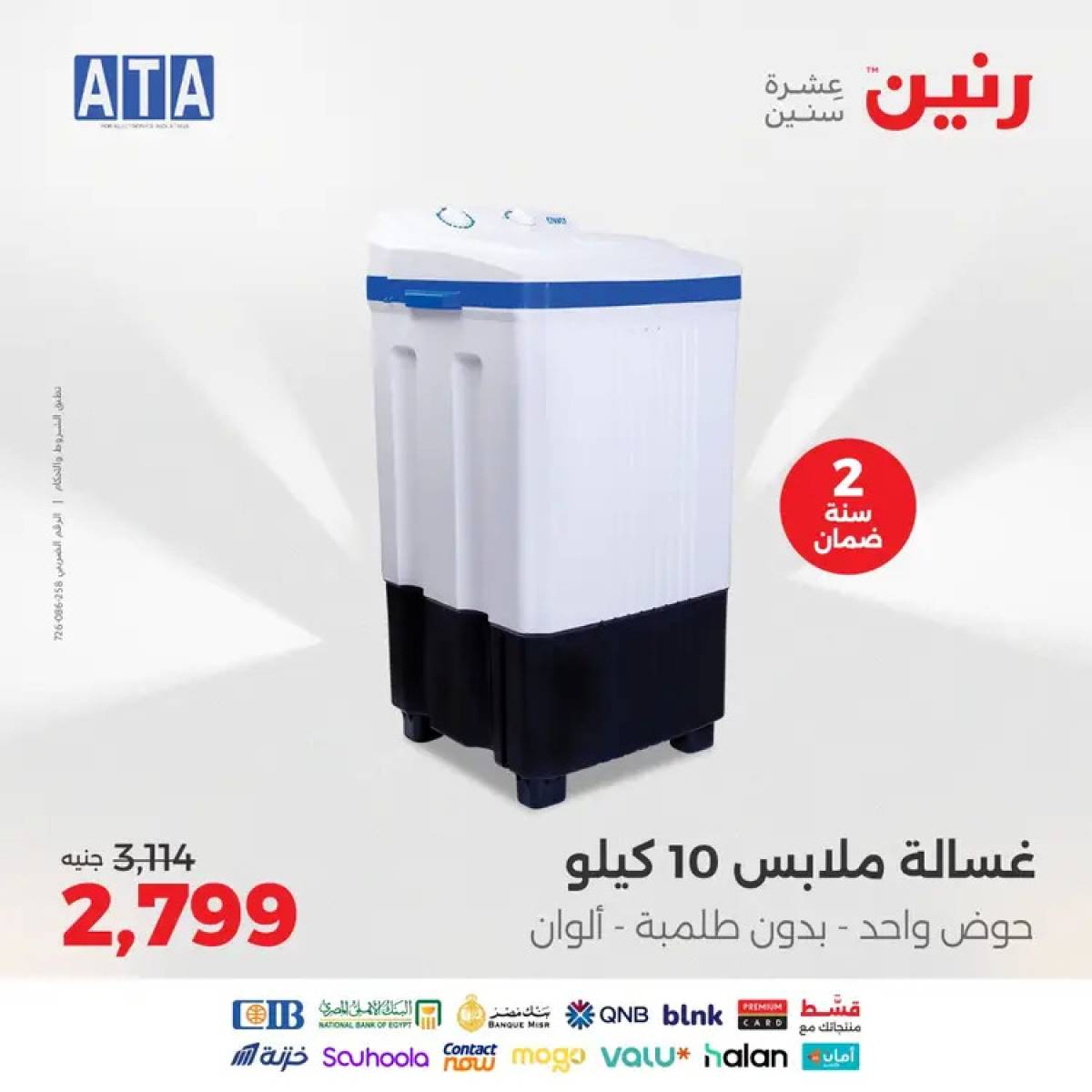عروض رنين يوم الثلاثاء والأربعاء 12-13 أغسطس 2025 الأجهزة الكهربائية