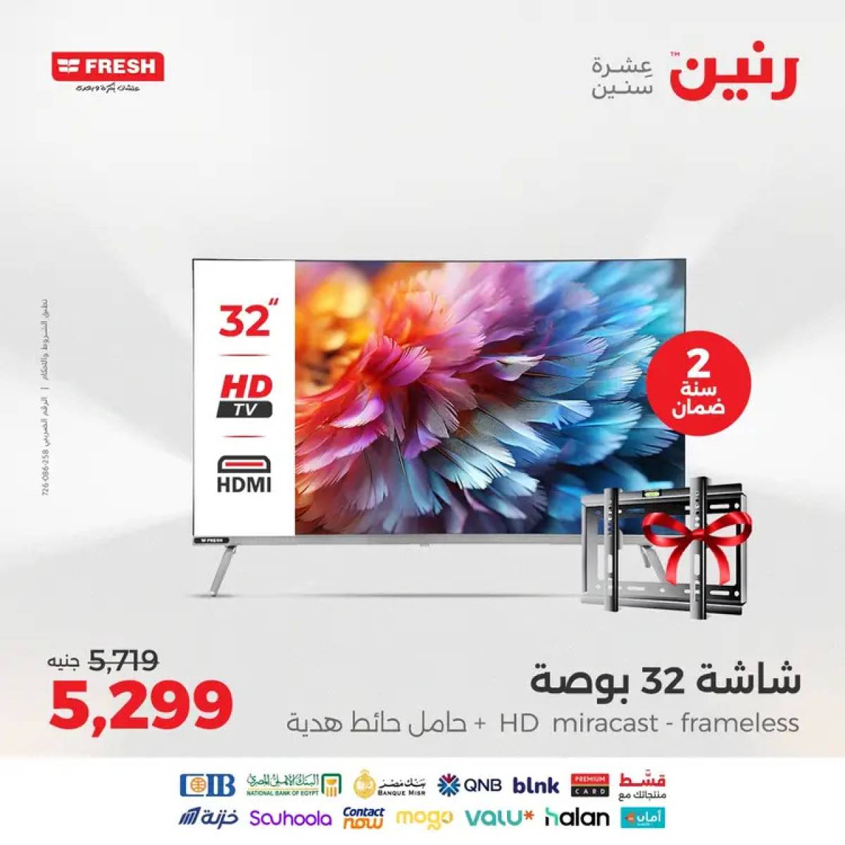 عروض رنين يوم الثلاثاء والأربعاء 12-13 أغسطس 2025 الأجهزة الكهربائية