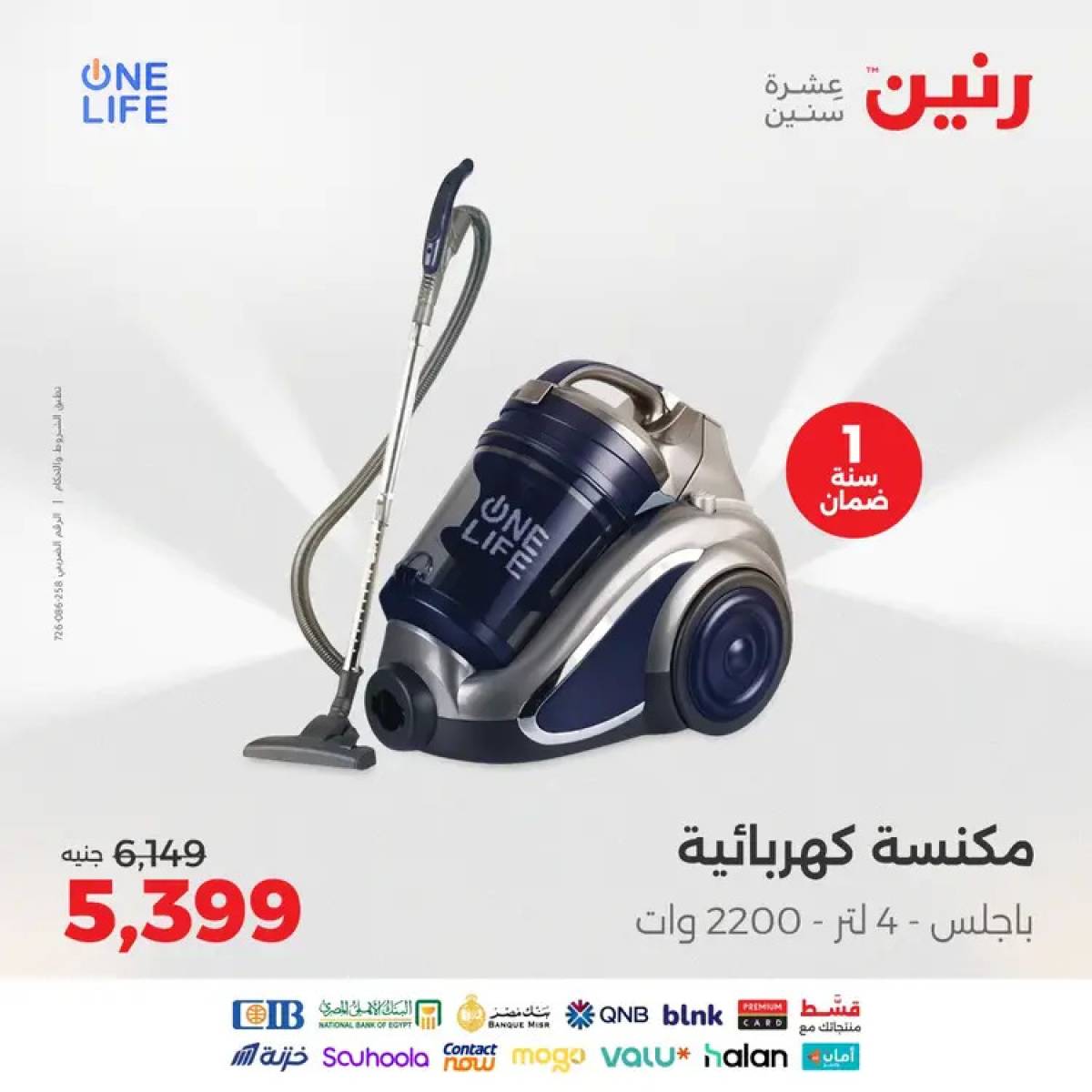 عروض رنين يوم الثلاثاء والأربعاء 12-13 أغسطس 2025 الأجهزة الكهربائية