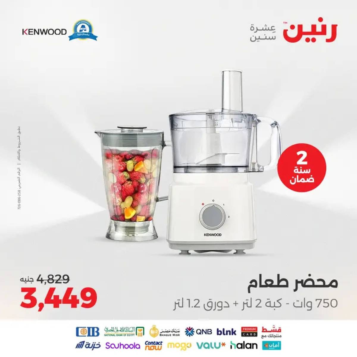 عروض رنين يوم الثلاثاء والأربعاء 12-13 أغسطس 2025 الأجهزة الكهربائية