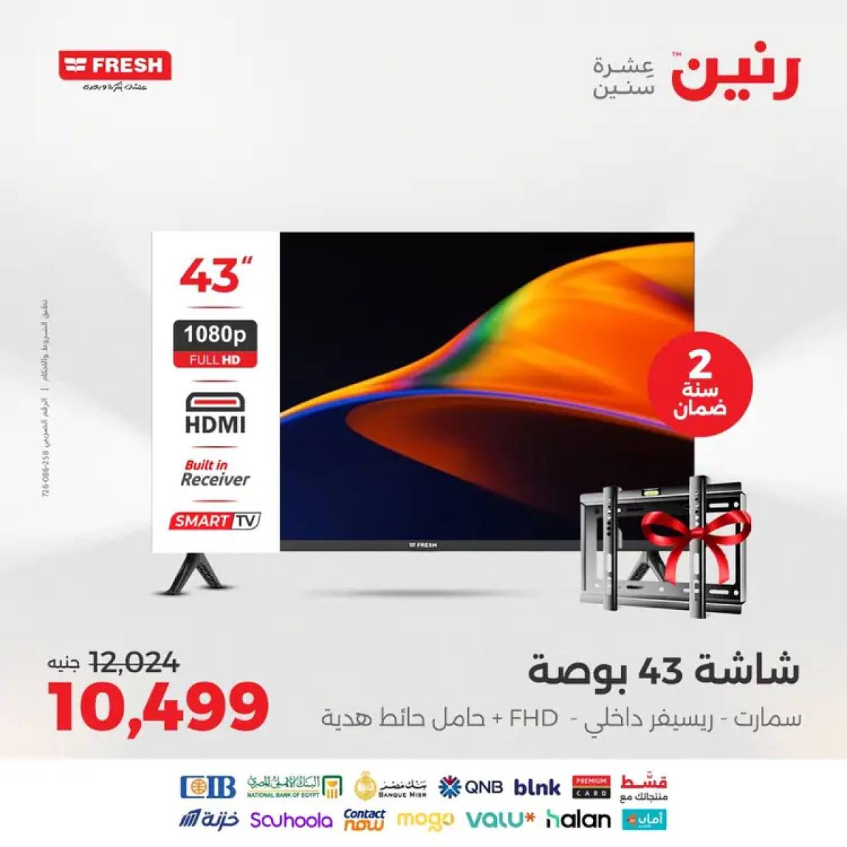 عروض رنين يوم الثلاثاء والأربعاء 12-13 أغسطس 2025 الأجهزة الكهربائية