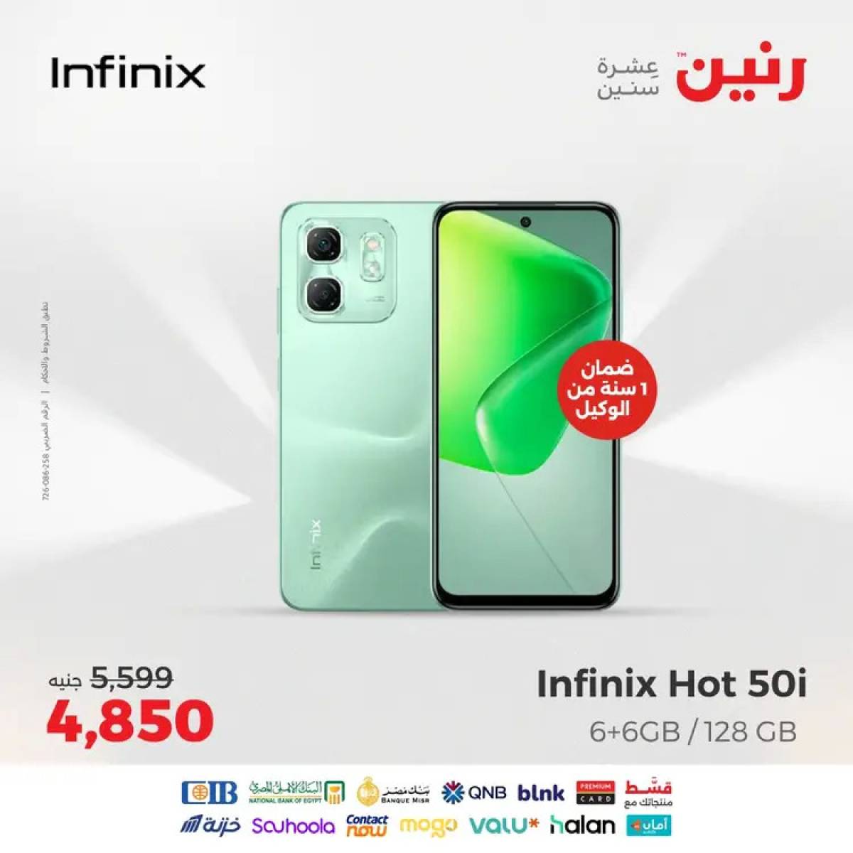 عروض رنين يوم الثلاثاء والأربعاء 12-13 أغسطس 2025 الأجهزة الكهربائية