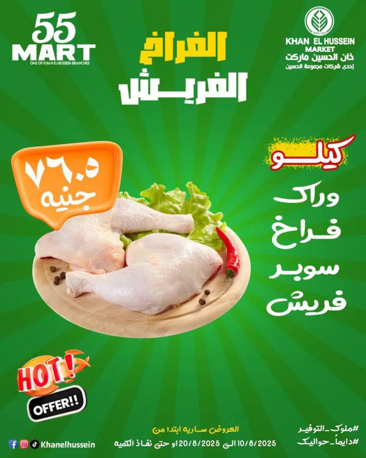 عروض خان الحسين ماركت الإسكندرية  من 10 حتى 20 أغسطس 2025 أقوى العروض