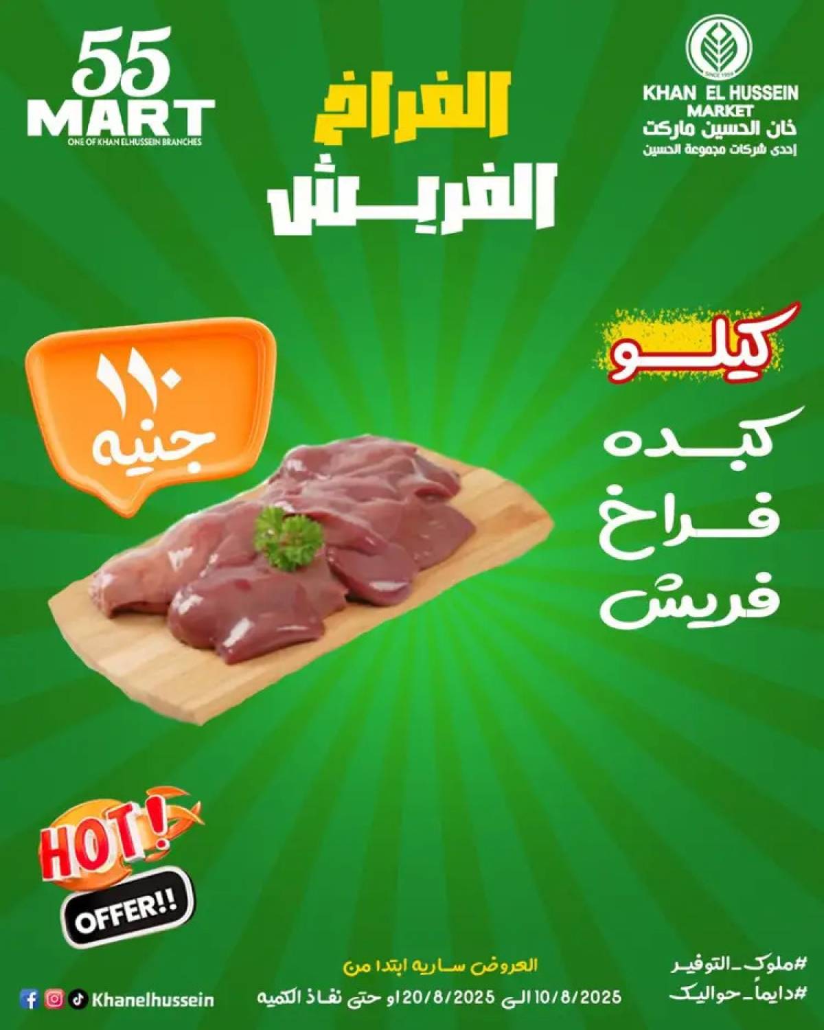 عروض خان الحسين ماركت الإسكندرية  من 10 حتى 20 أغسطس 2025 أقوى العروض