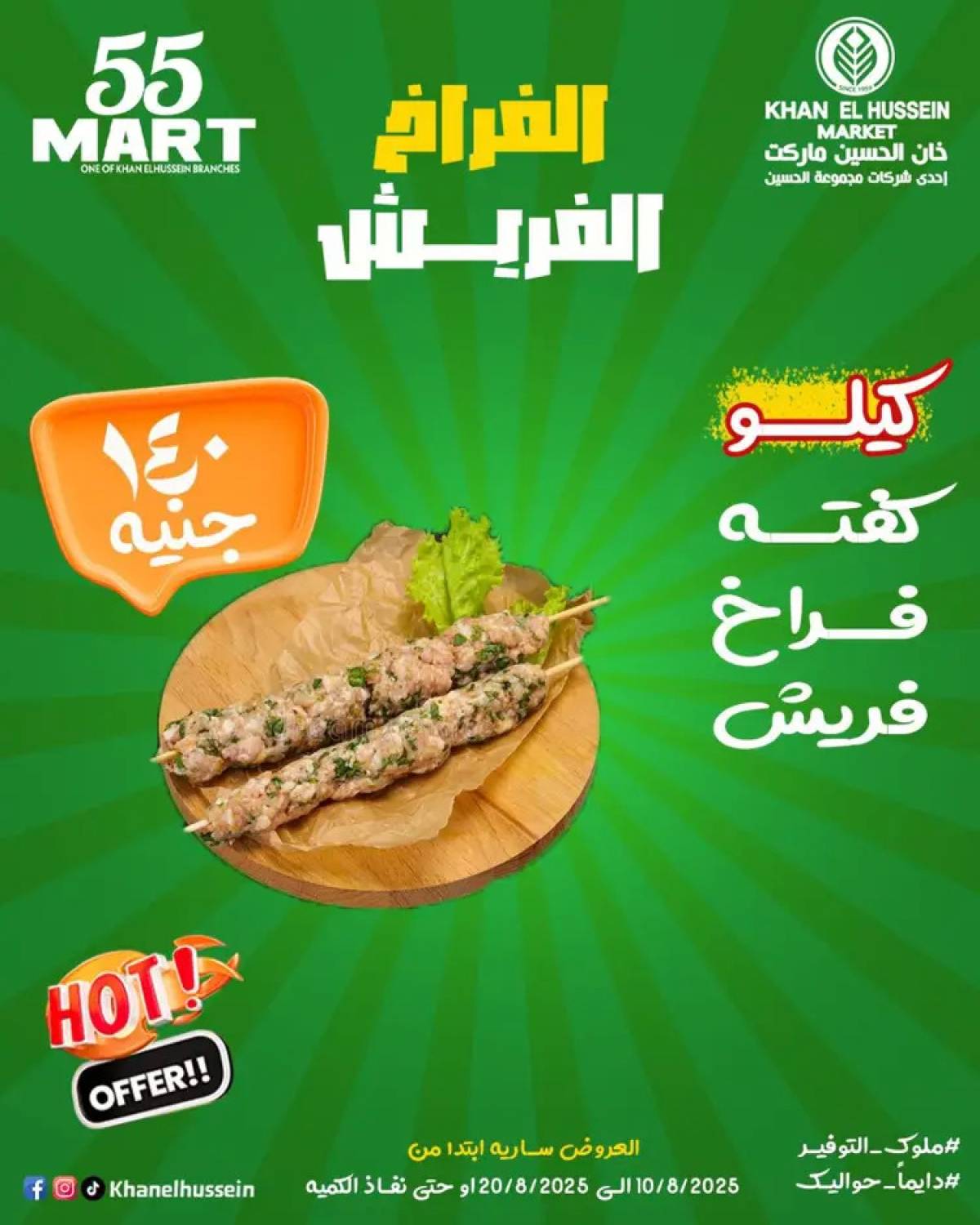 عروض خان الحسين ماركت الإسكندرية  من 10 حتى 20 أغسطس 2025 أقوى العروض