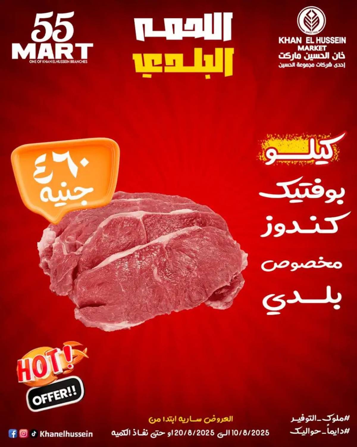 عروض خان الحسين ماركت الإسكندرية  من 10 حتى 20 أغسطس 2025 أقوى العروض