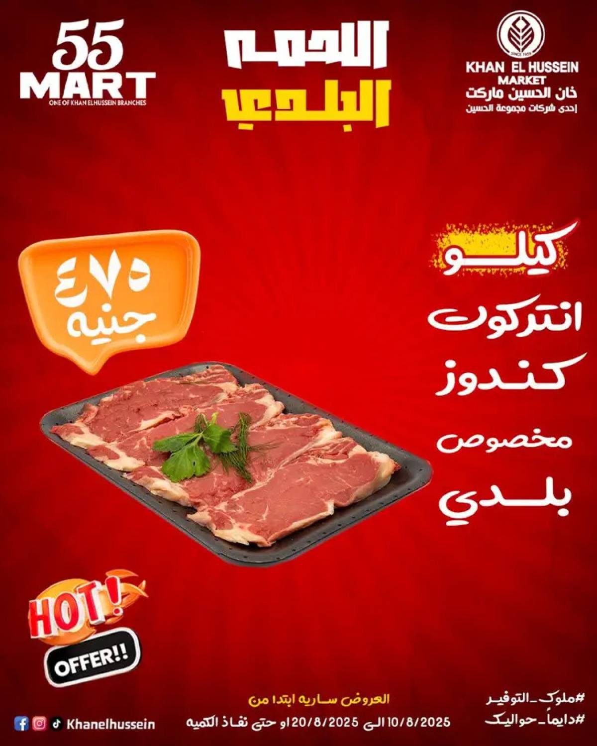 عروض خان الحسين ماركت الإسكندرية  من 10 حتى 20 أغسطس 2025 أقوى العروض