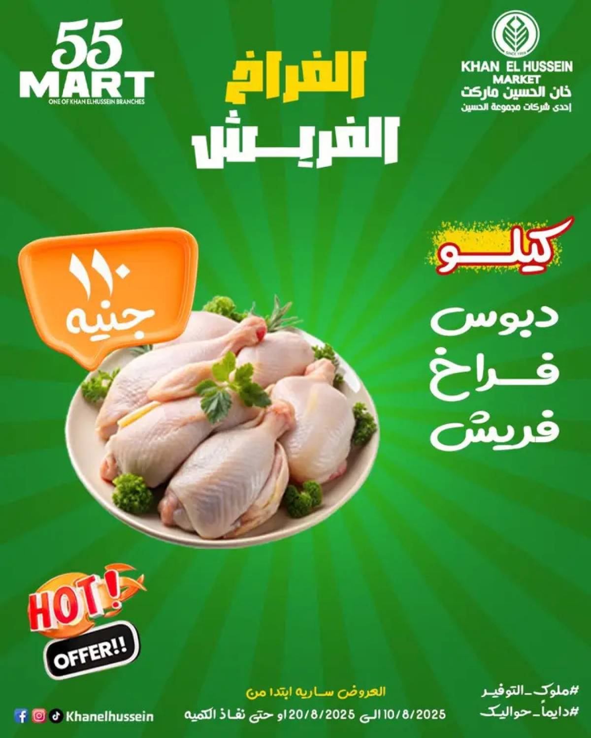 عروض خان الحسين ماركت الإسكندرية  من 10 حتى 20 أغسطس 2025 أقوى العروض