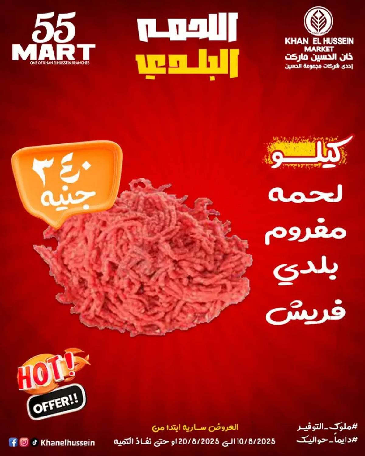 عروض خان الحسين ماركت الإسكندرية  من 10 حتى 20 أغسطس 2025 أقوى العروض