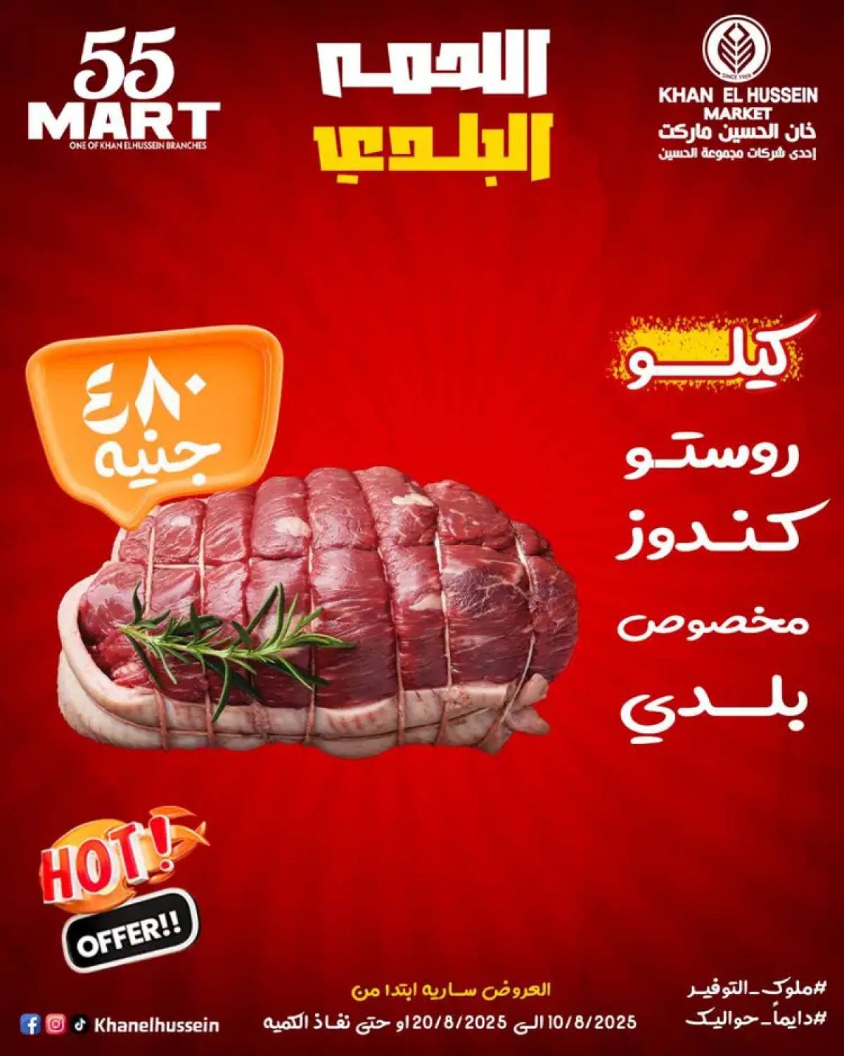 عروض خان الحسين ماركت الإسكندرية  من 10 حتى 20 أغسطس 2025 أقوى العروض