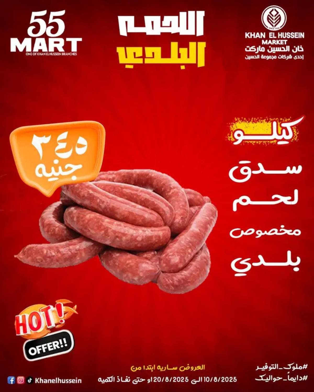 عروض خان الحسين ماركت الإسكندرية  من 10 حتى 20 أغسطس 2025 أقوى العروض