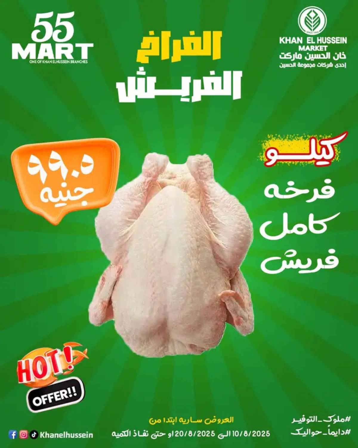 عروض خان الحسين ماركت الإسكندرية  من 10 حتى 20 أغسطس 2025 أقوى العروض