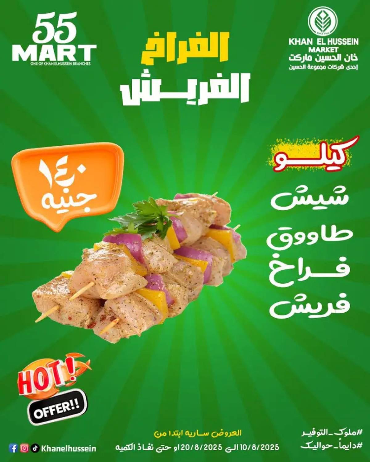 عروض خان الحسين ماركت الإسكندرية  من 10 حتى 20 أغسطس 2025 أقوى العروض