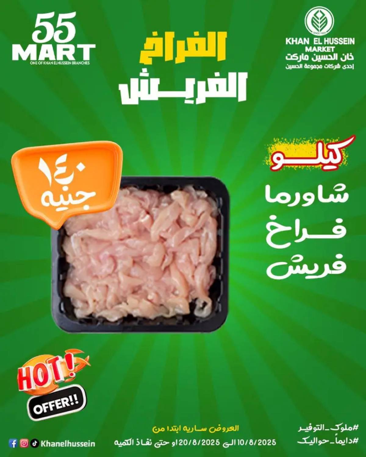 عروض خان الحسين ماركت الإسكندرية  من 10 حتى 20 أغسطس 2025 أقوى العروض