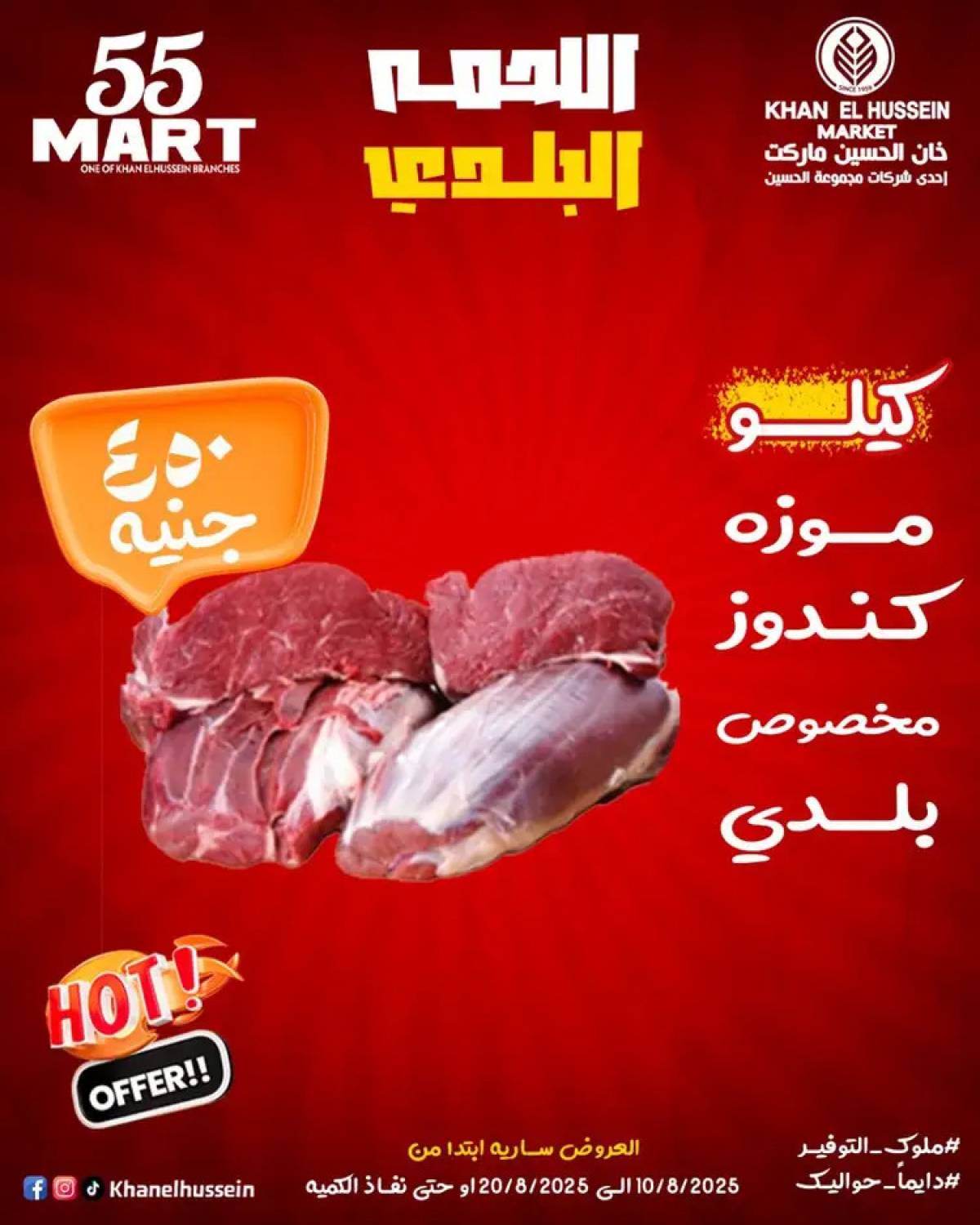 عروض خان الحسين ماركت الإسكندرية  من 10 حتى 20 أغسطس 2025 أقوى العروض