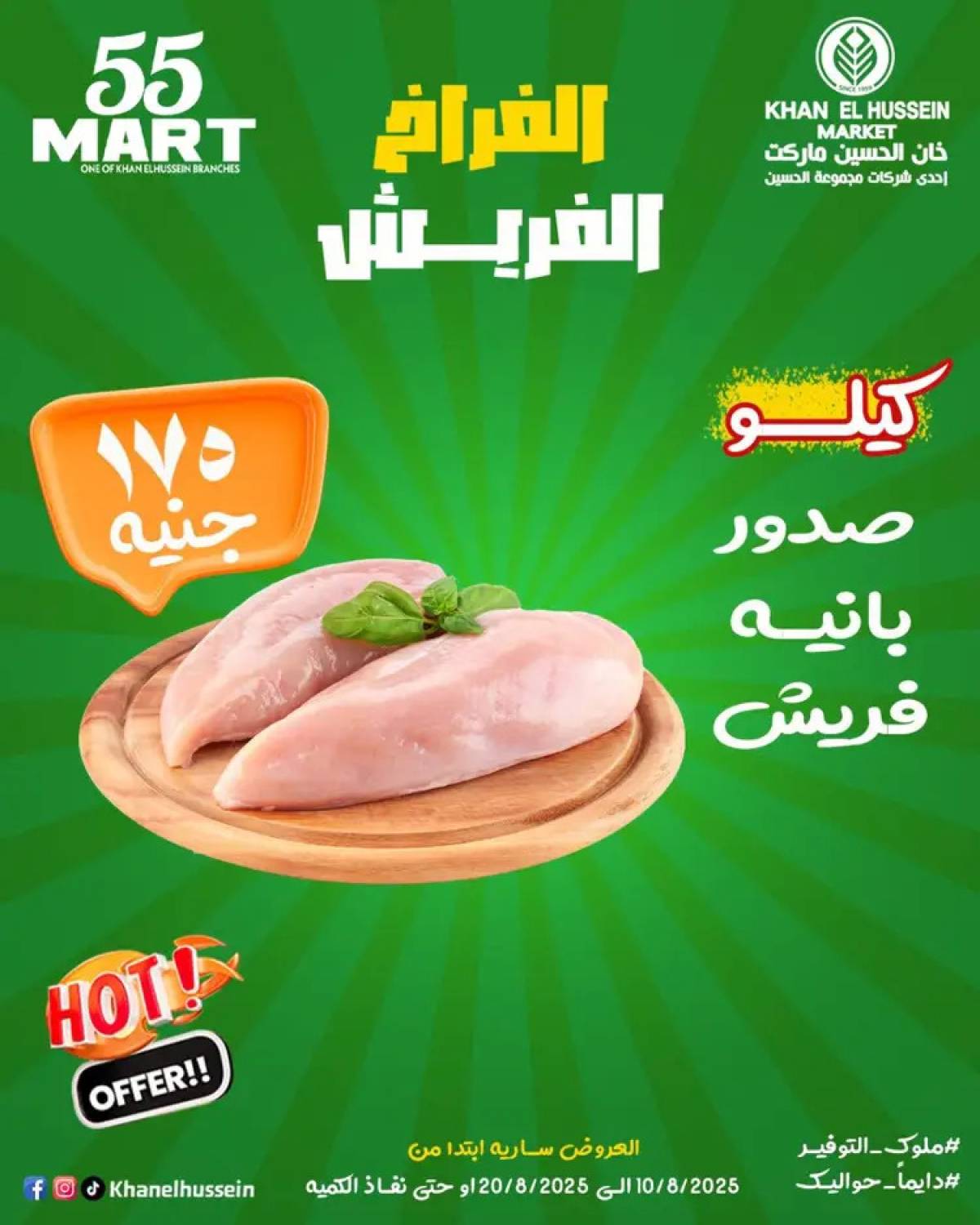 عروض خان الحسين ماركت الإسكندرية  من 10 حتى 20 أغسطس 2025 أقوى العروض