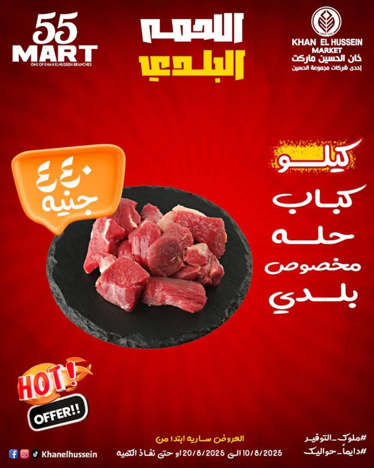 عروض خان الحسين ماركت الإسكندرية  من 10 حتى 20 أغسطس 2025 أقوى العروض