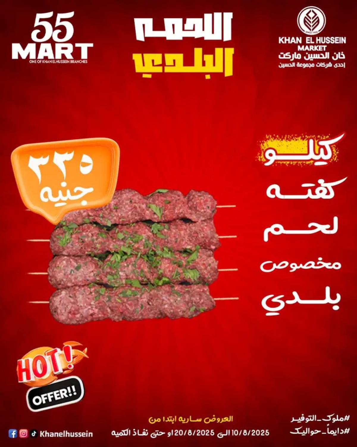 عروض خان الحسين ماركت الإسكندرية  من 10 حتى 20 أغسطس 2025 أقوى العروض