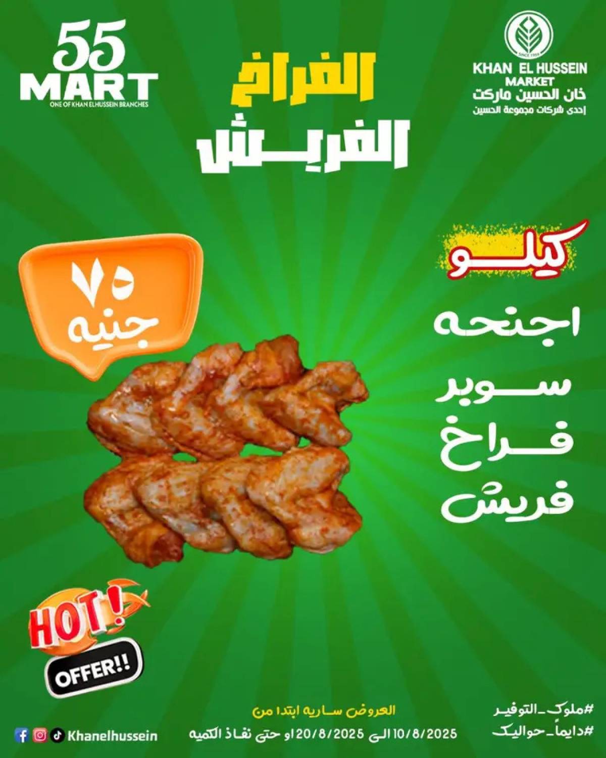 عروض خان الحسين ماركت الإسكندرية  من 10 حتى 20 أغسطس 2025 أقوى العروض
