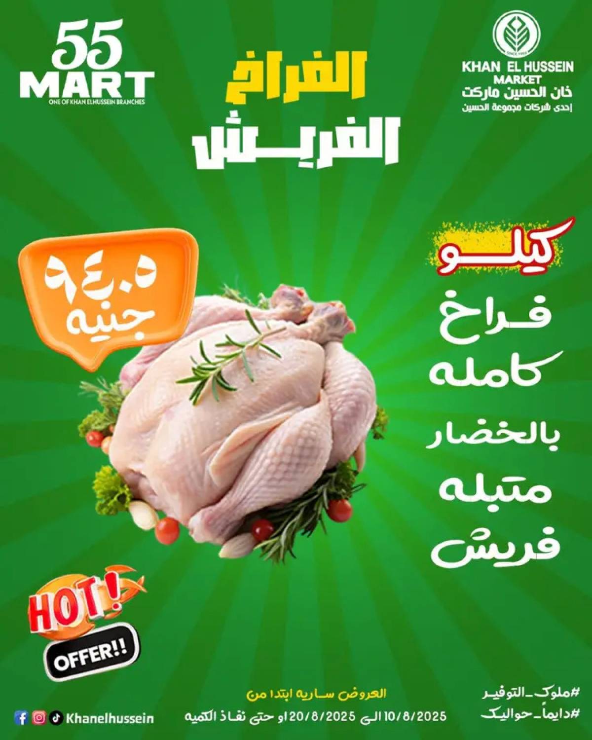 عروض خان الحسين ماركت الإسكندرية  من 10 حتى 20 أغسطس 2025 أقوى العروض