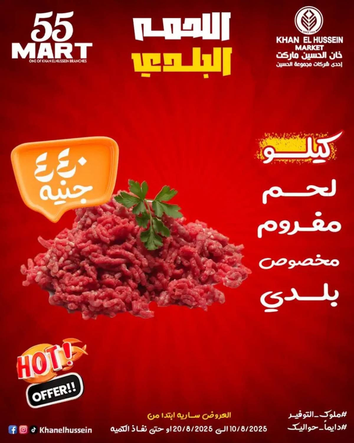 عروض خان الحسين ماركت الإسكندرية  من 10 حتى 20 أغسطس 2025 أقوى العروض