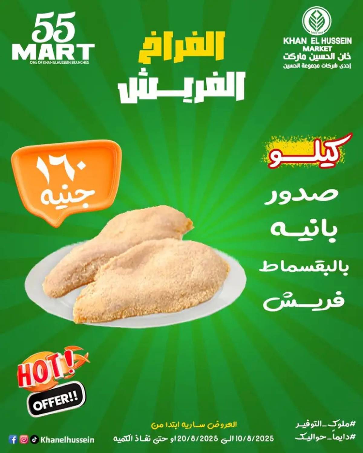 عروض خان الحسين ماركت الإسكندرية  من 10 حتى 20 أغسطس 2025 أقوى العروض