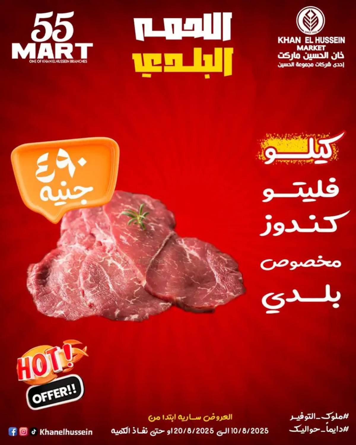 عروض خان الحسين ماركت الإسكندرية  من 10 حتى 20 أغسطس 2025 أقوى العروض