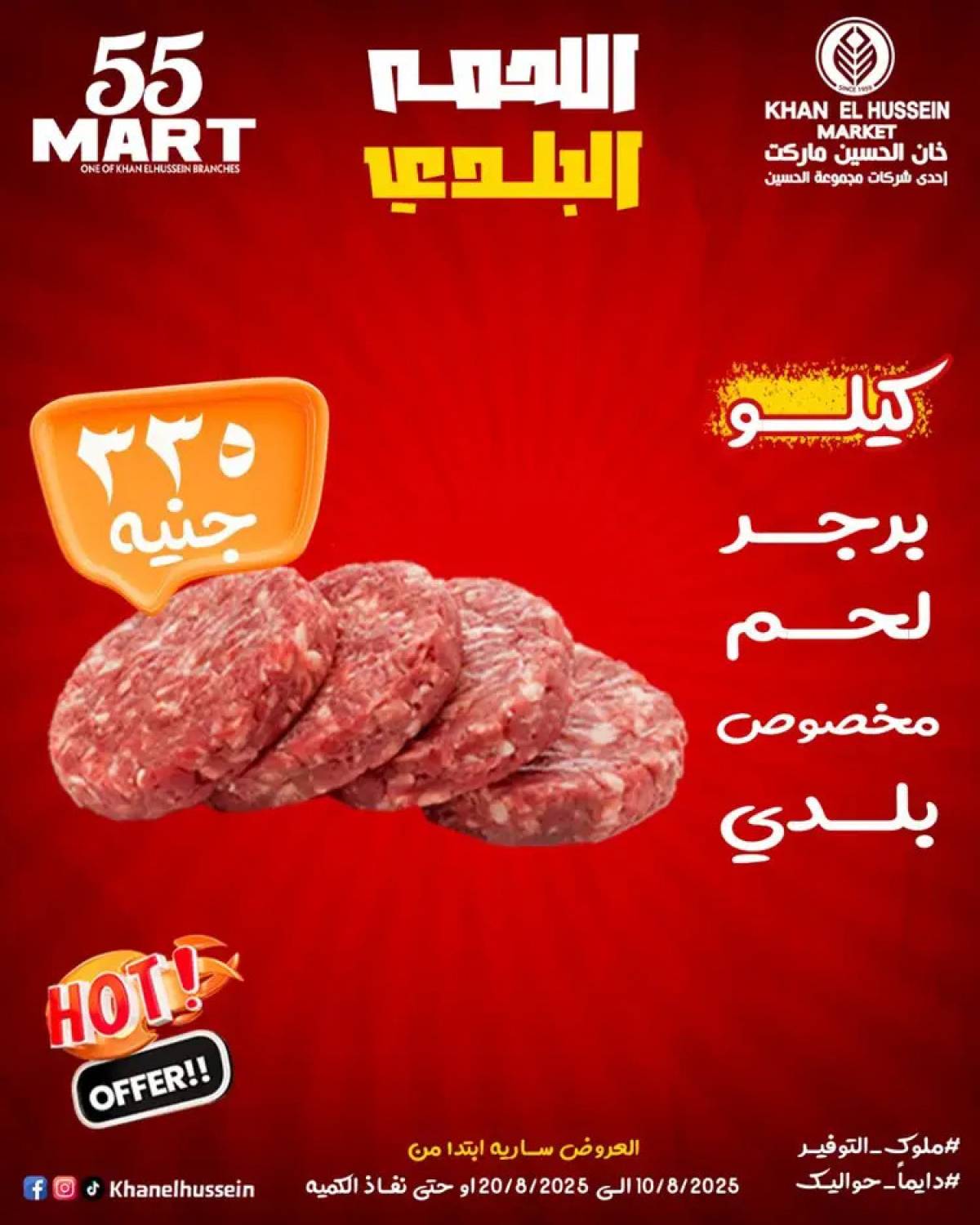عروض خان الحسين ماركت الإسكندرية  من 10 حتى 20 أغسطس 2025 أقوى العروض