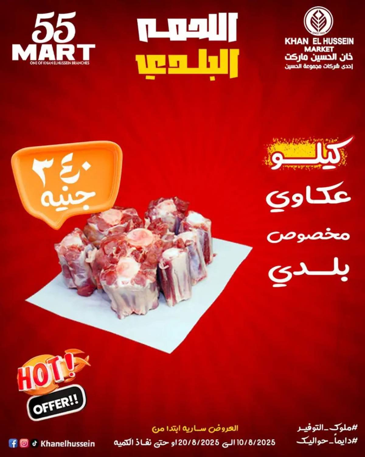 عروض خان الحسين ماركت الإسكندرية  من 10 حتى 20 أغسطس 2025 أقوى العروض