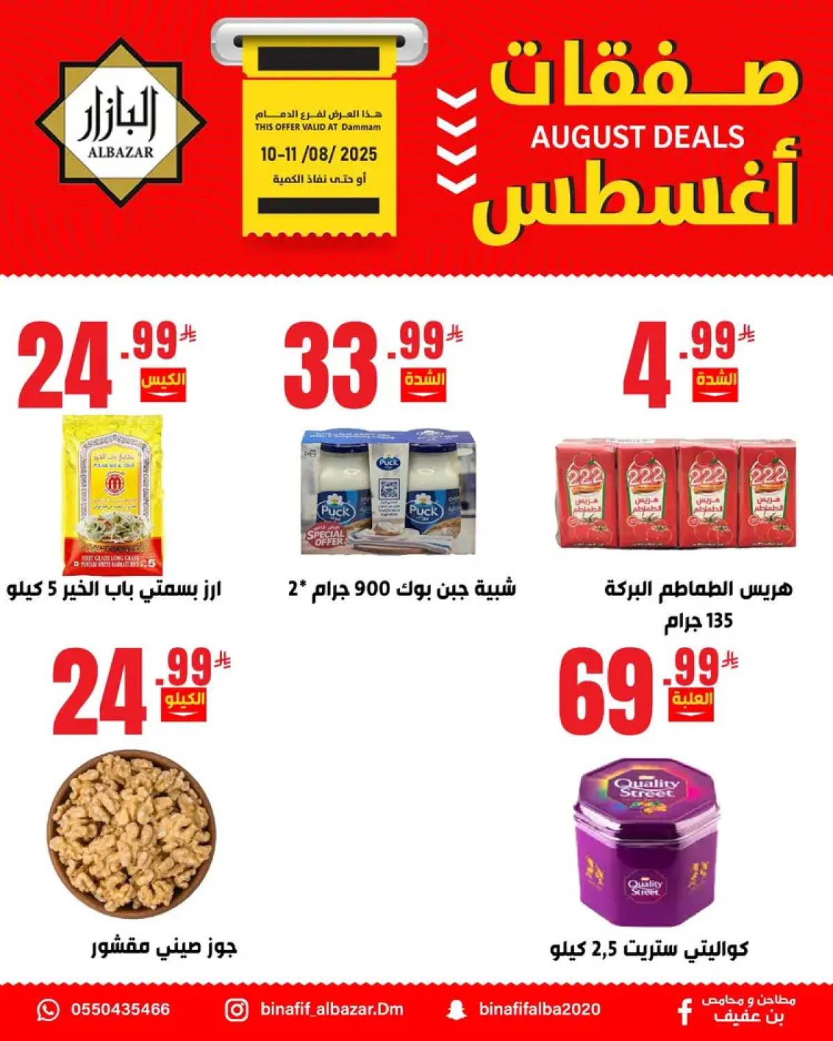 عروض محامص ومطاحن بن عفيف الدمام من 10 حتى 11 أغسطس 2025 صفقات أغسطس