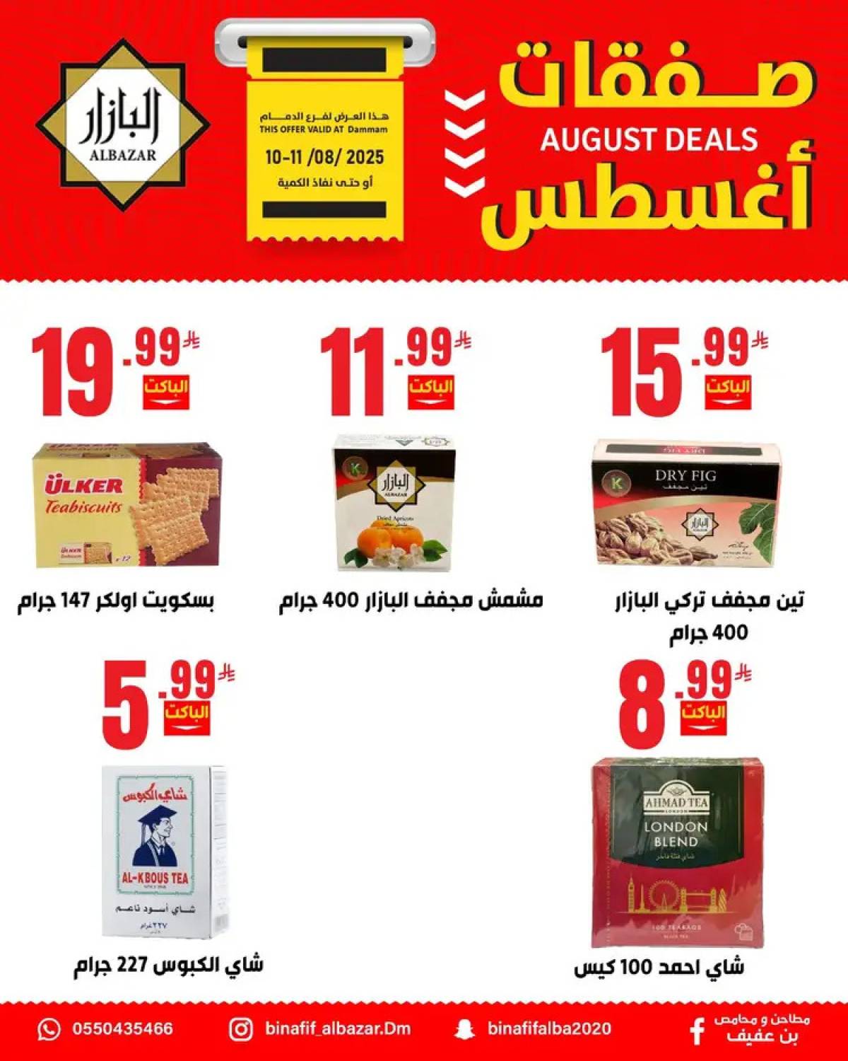 عروض محامص ومطاحن بن عفيف الدمام من 10 حتى 11 أغسطس 2025 صفقات أغسطس