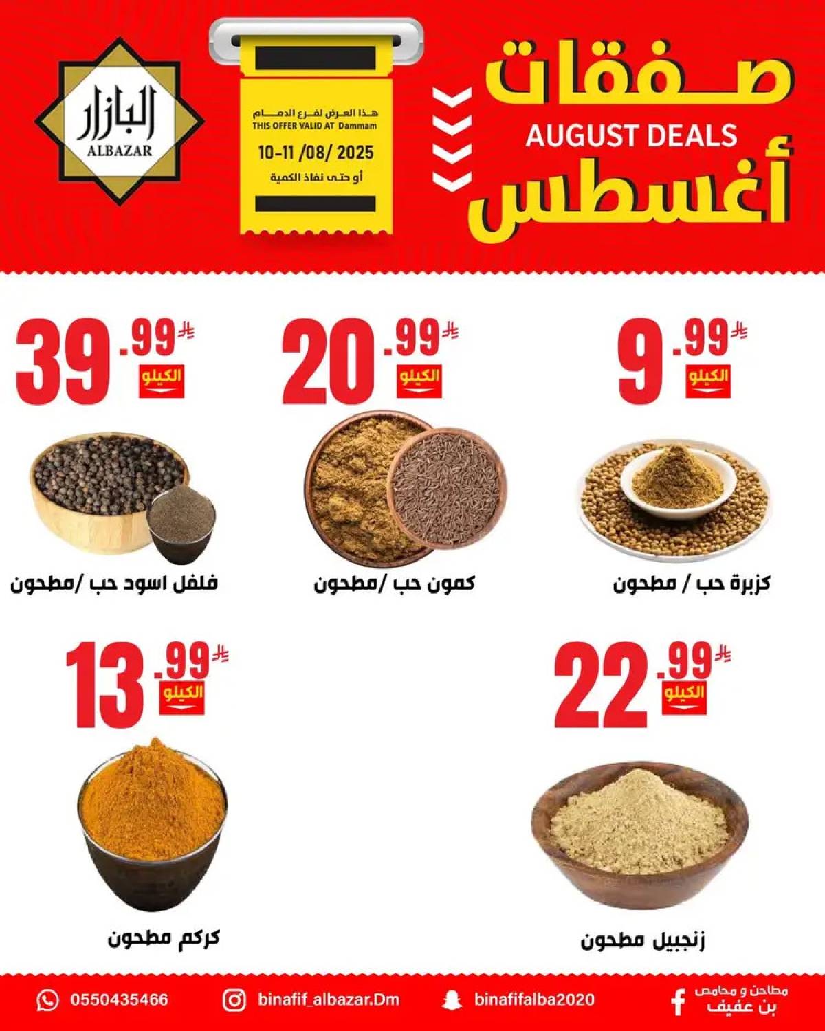 عروض محامص ومطاحن بن عفيف الدمام من 10 حتى 11 أغسطس 2025 صفقات أغسطس