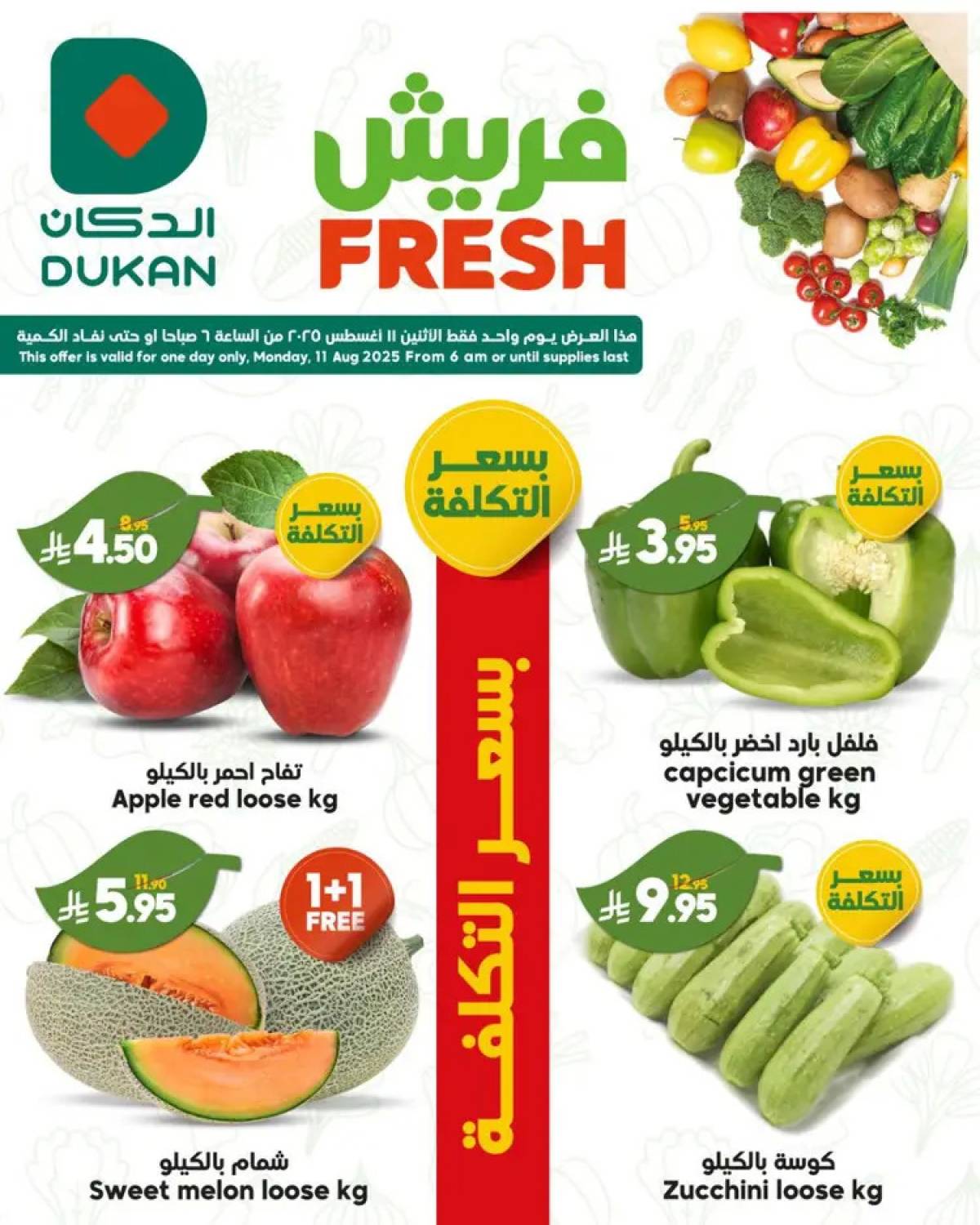 عروض الدكان السعودية اليوم الإثنين 11 أغسطس 2025 عروض فريش