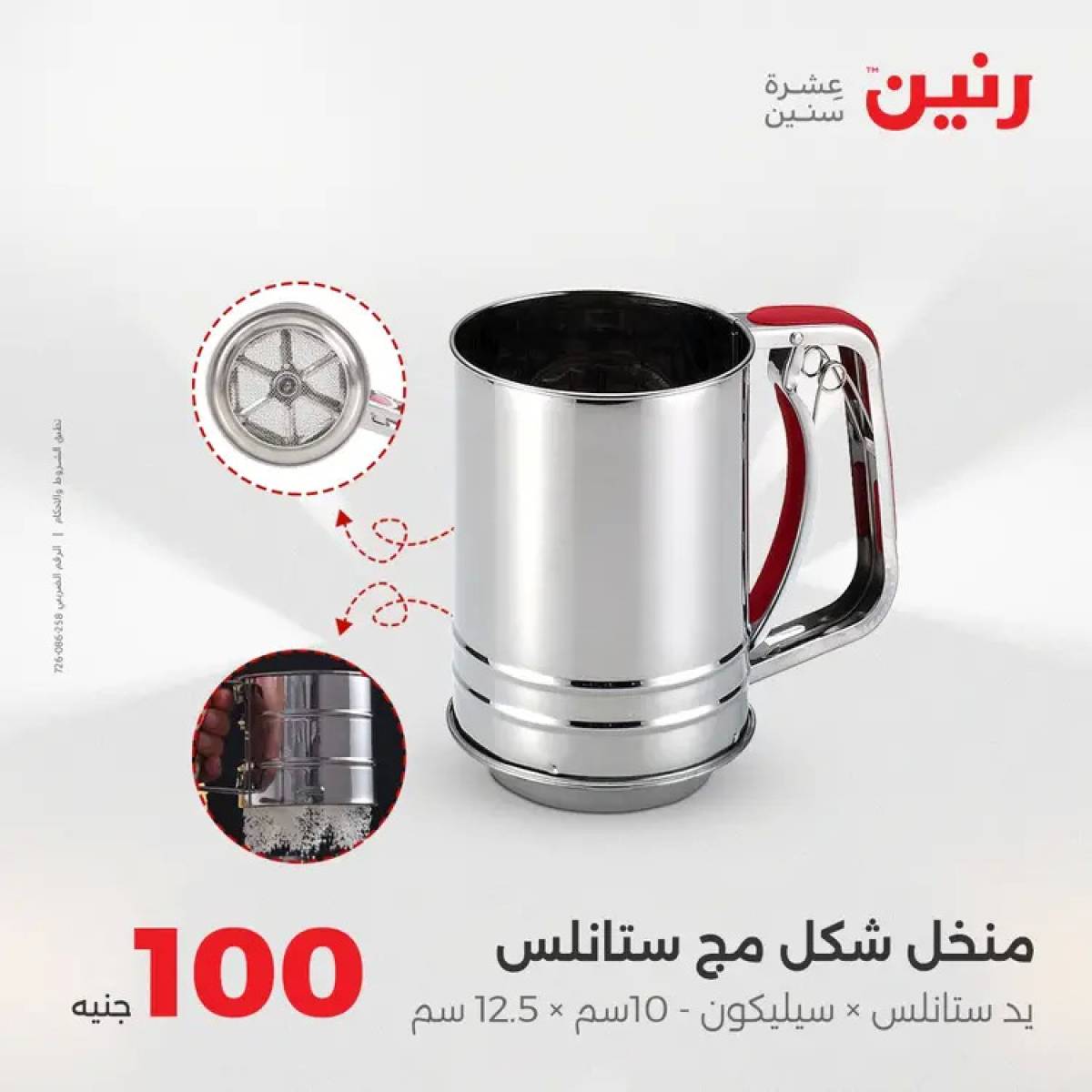 عروض رنين يوم الثلاثاء 12 أغسطس 2025 عرض 100 جنية أدوات منزلية