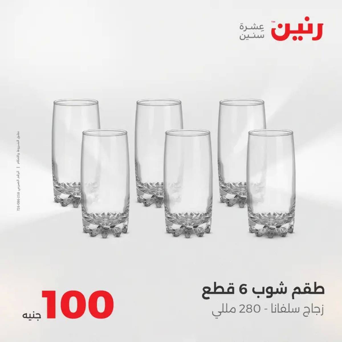عروض رنين يوم الثلاثاء 12 أغسطس 2025 عرض 100 جنية أدوات منزلية