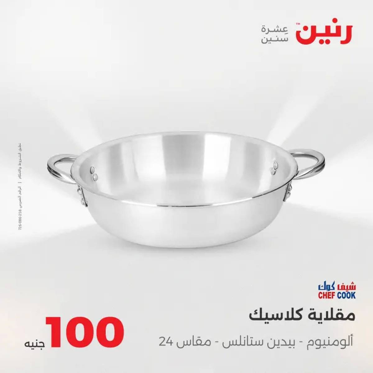 عروض رنين يوم الثلاثاء 12 أغسطس 2025 عرض 100 جنية أدوات منزلية