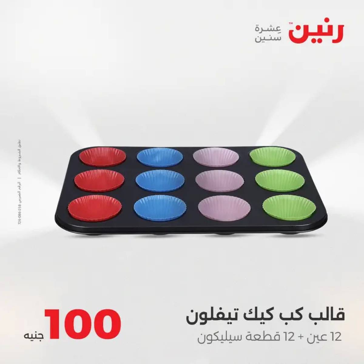 عروض رنين يوم الثلاثاء 12 أغسطس 2025 عرض 100 جنية أدوات منزلية