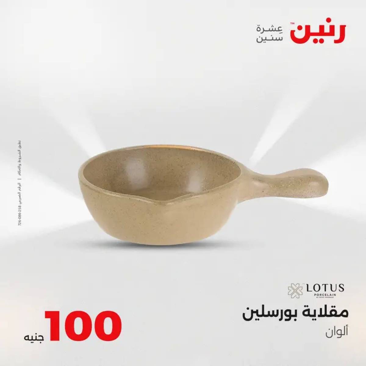 عروض رنين يوم الثلاثاء 12 أغسطس 2025 عرض 100 جنية أدوات منزلية