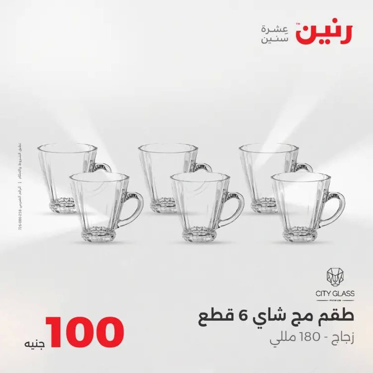 عروض رنين يوم الثلاثاء 12 أغسطس 2025 عرض 100 جنية أدوات منزلية