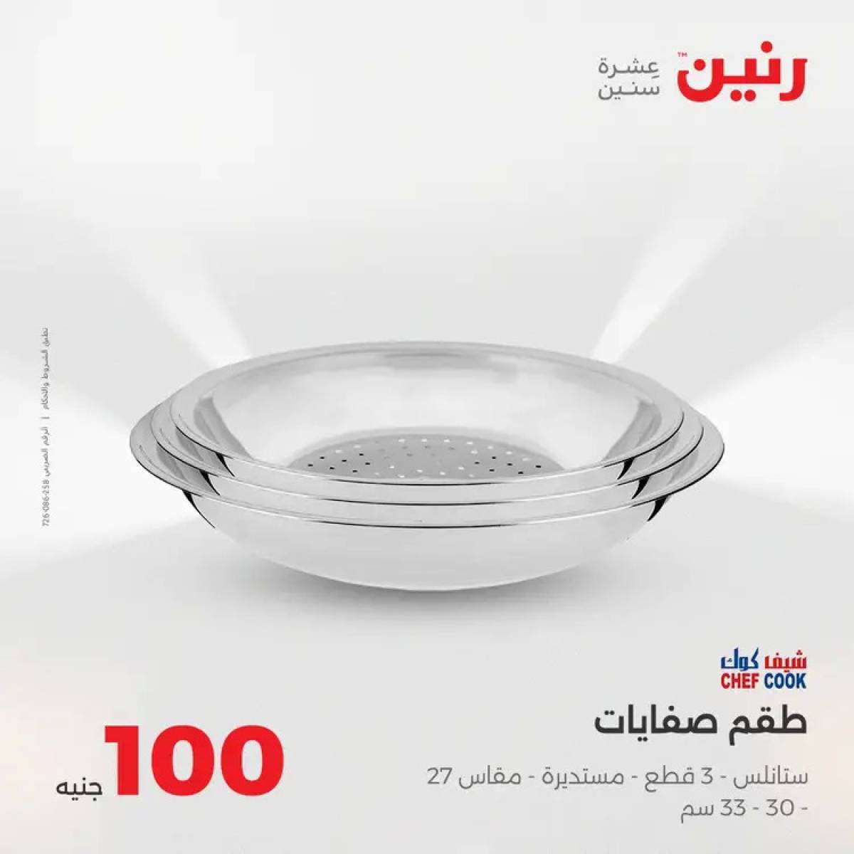 عروض رنين يوم الثلاثاء 12 أغسطس 2025 عرض 100 جنية أدوات منزلية