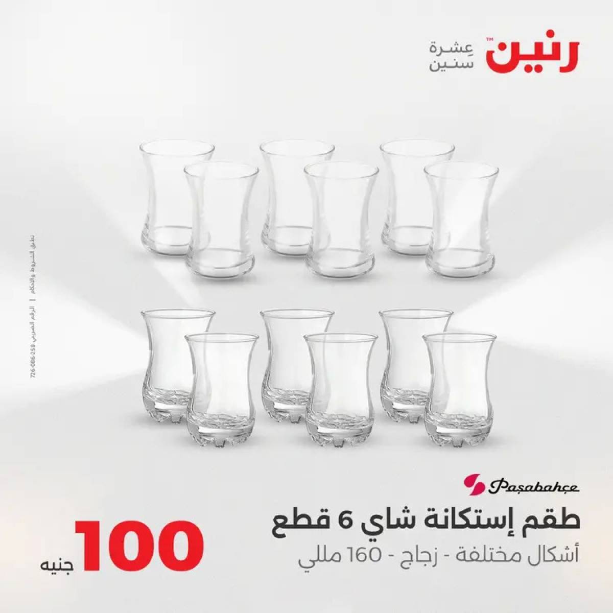 عروض رنين يوم الثلاثاء 12 أغسطس 2025 عرض 100 جنية أدوات منزلية