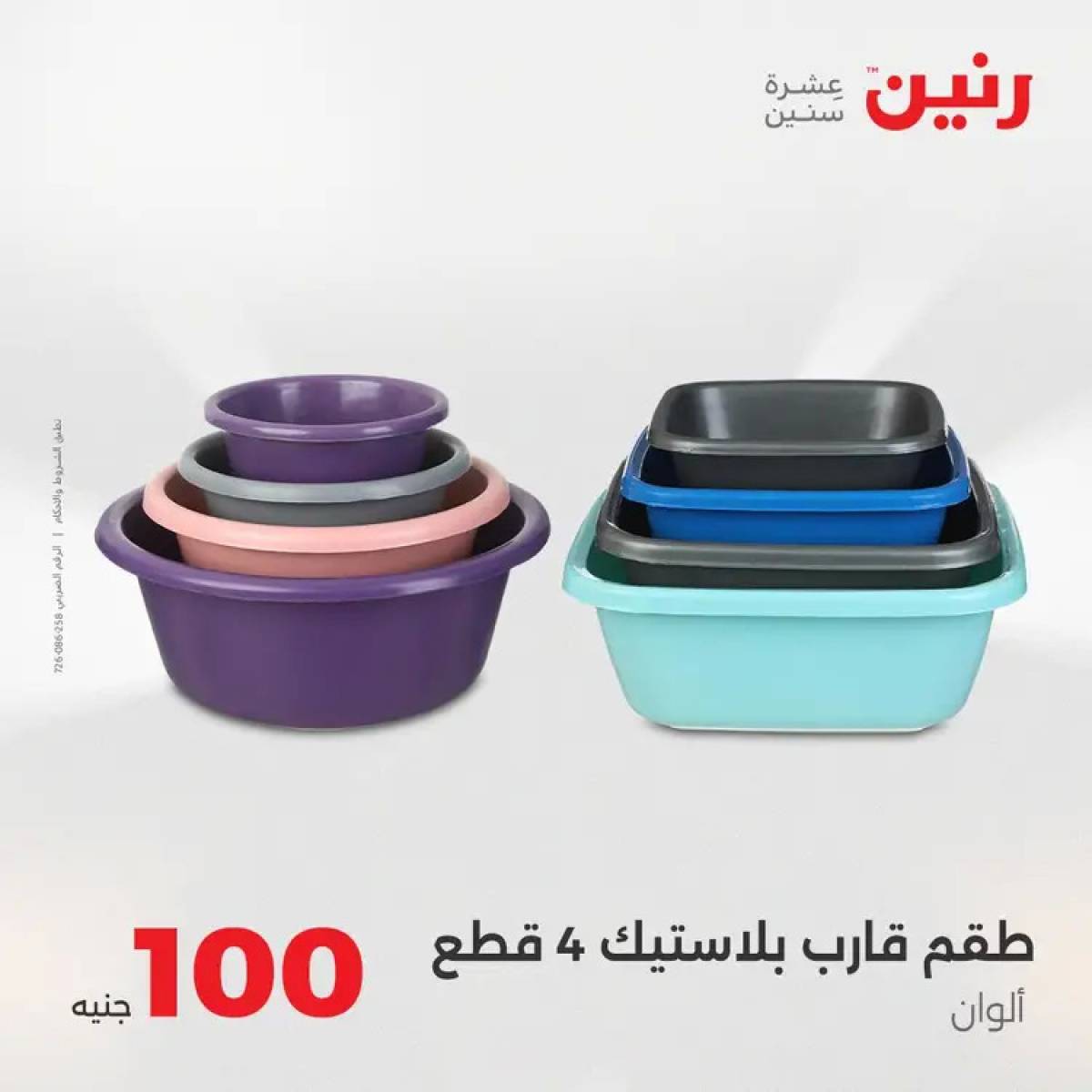 عروض رنين يوم الثلاثاء 12 أغسطس 2025 عرض 100 جنية أدوات منزلية