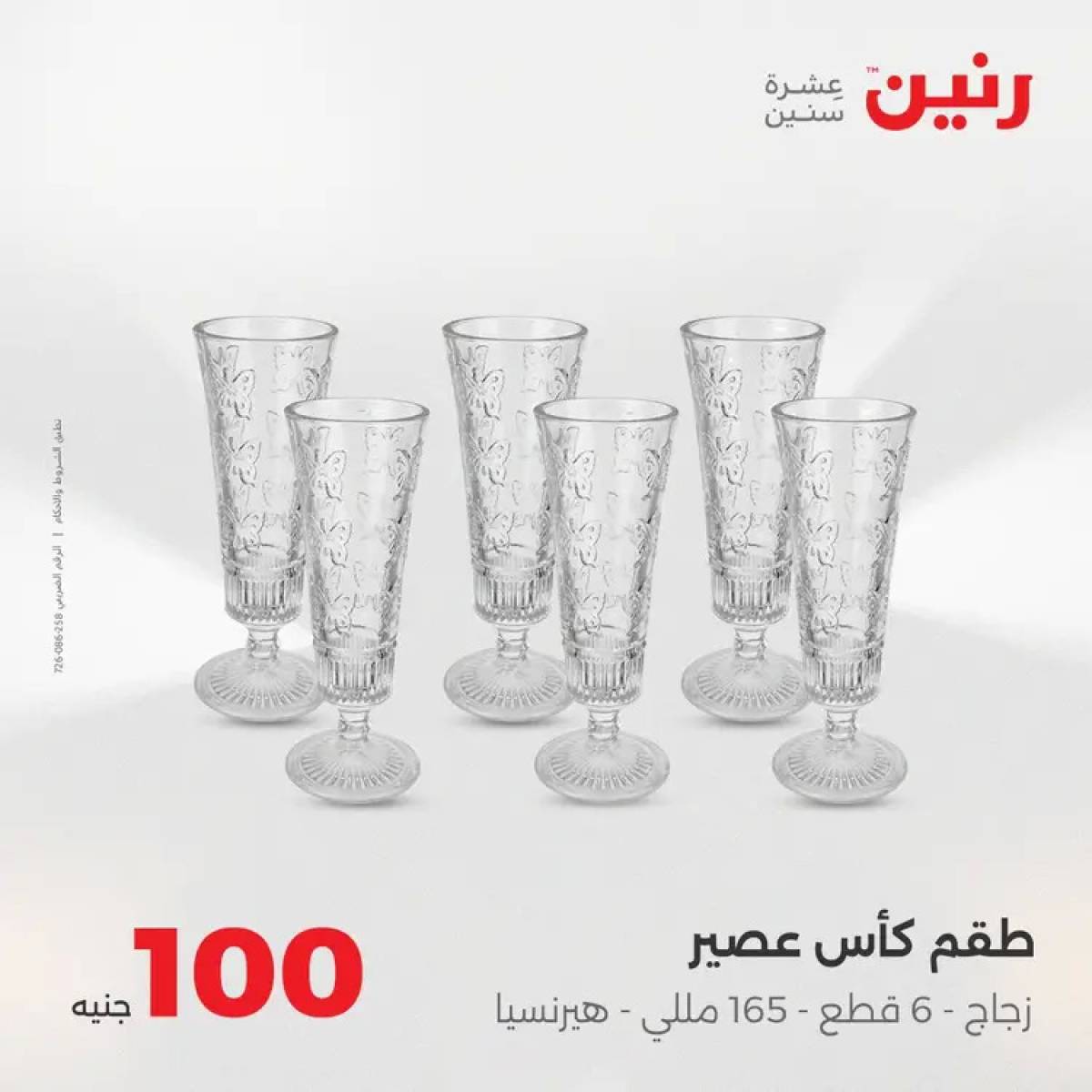 عروض رنين يوم الثلاثاء 12 أغسطس 2025 عرض 100 جنية أدوات منزلية