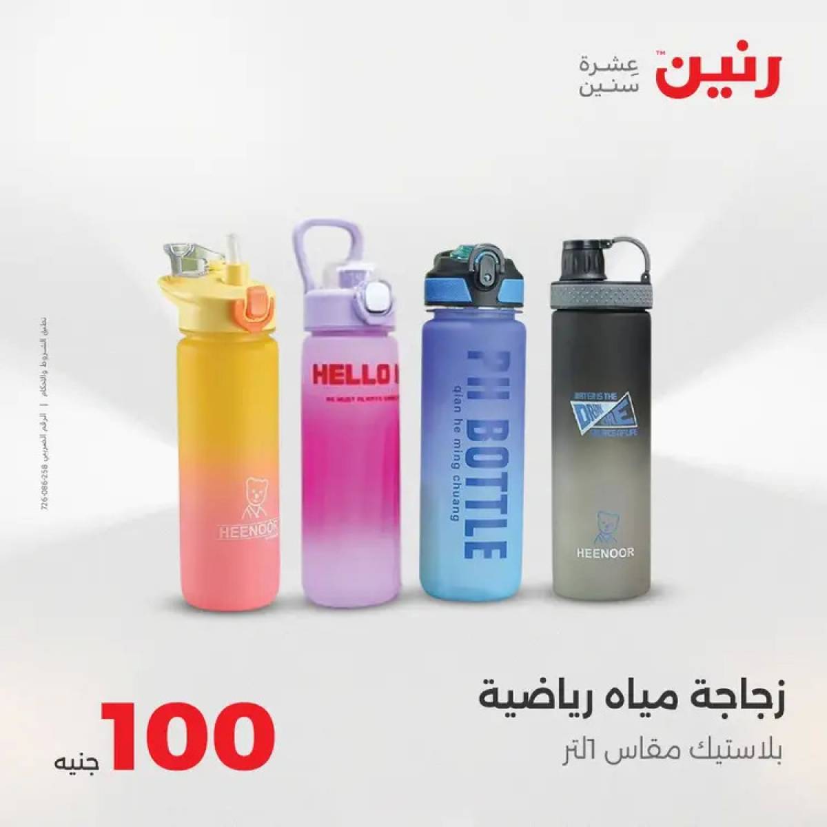 عروض رنين يوم الثلاثاء 12 أغسطس 2025 عرض 100 جنية أدوات منزلية