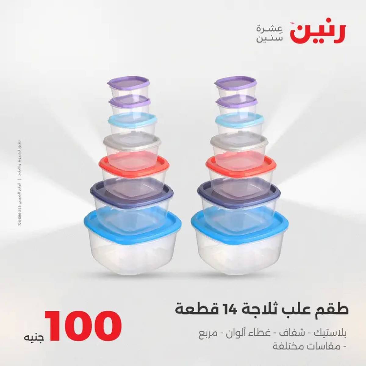عروض رنين يوم الثلاثاء 12 أغسطس 2025 عرض 100 جنية أدوات منزلية