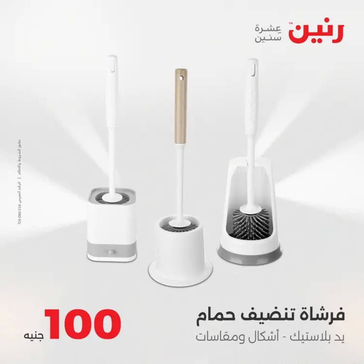 عروض رنين يوم الثلاثاء 12 أغسطس 2025 عرض 100 جنية أدوات منزلية