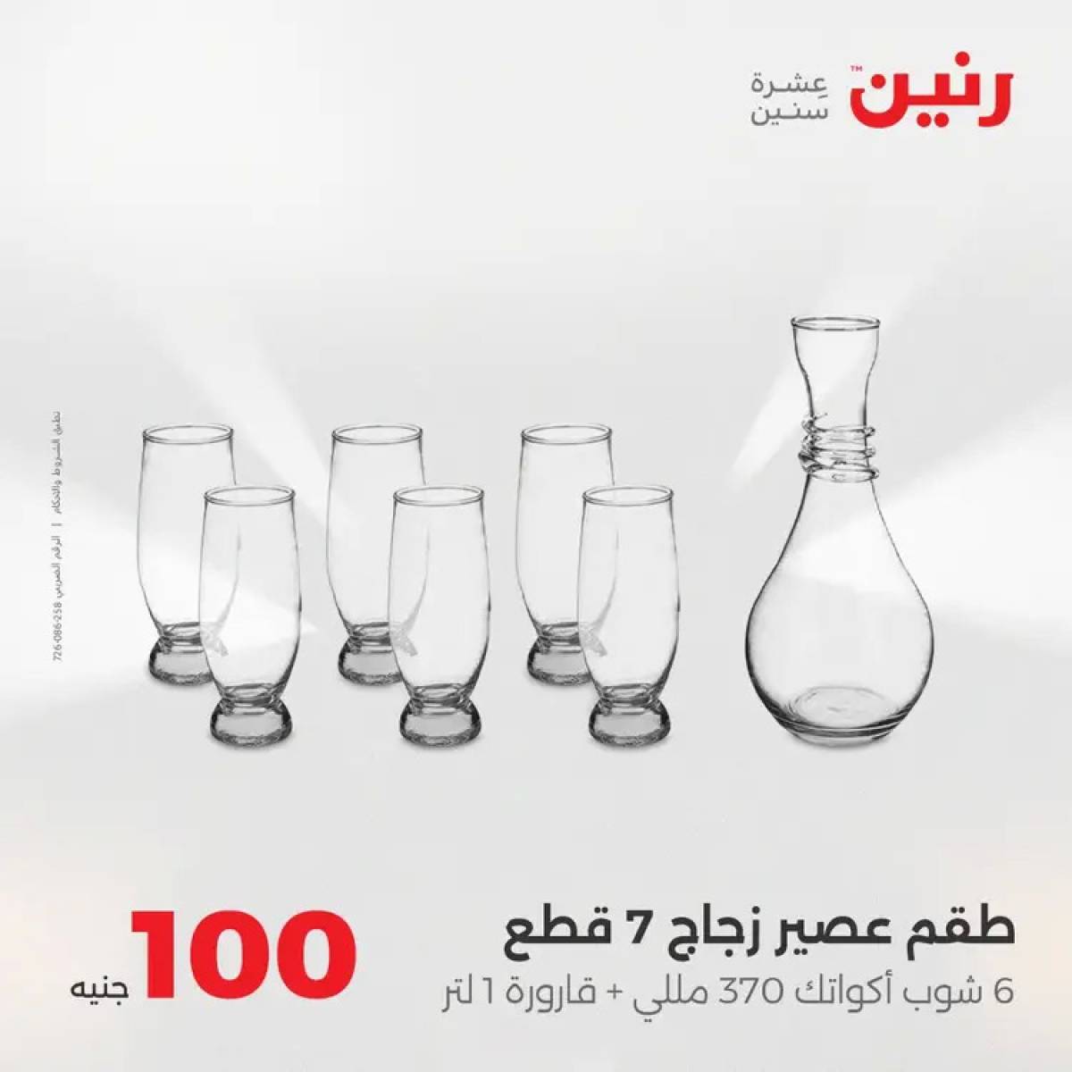 عروض رنين يوم الثلاثاء 12 أغسطس 2025 عرض 100 جنية أدوات منزلية