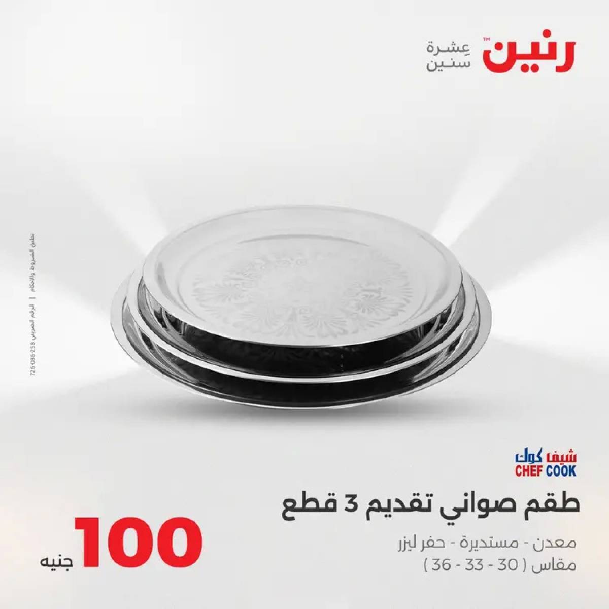 عروض رنين يوم الثلاثاء 12 أغسطس 2025 عرض 100 جنية أدوات منزلية